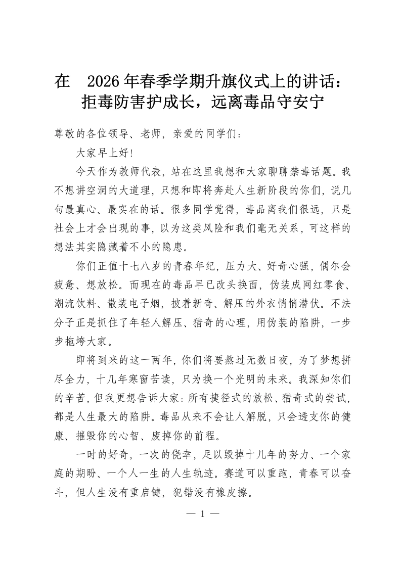 在 2026年春季学期升旗仪式上的讲话：拒毒防害护成长，远离毒品守安宁-教务资料网